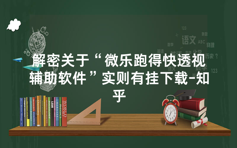 解密关于“微乐跑得快透视辅助软件”实则有挂下载-知乎