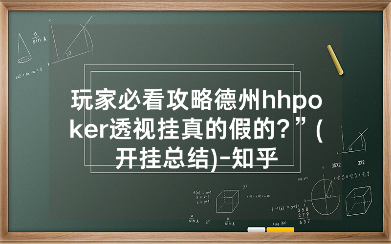 玩家必看攻略德州hhpoker透视挂真的假的?”(开挂总结)-知乎
