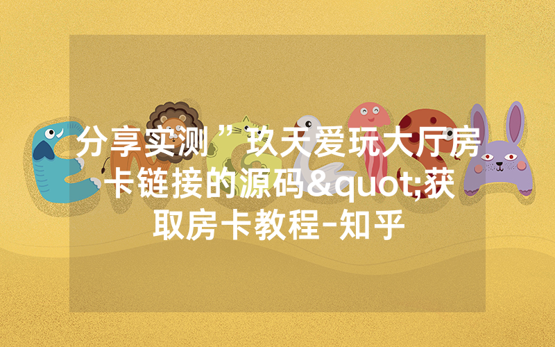 分享实测”玖天爱玩大厅房卡链接的源码"获取房卡教程-知乎