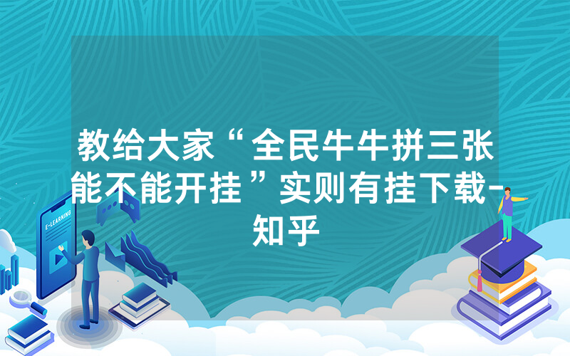 教给大家“全民牛牛拼三张能不能开挂”实则有挂下载-知乎