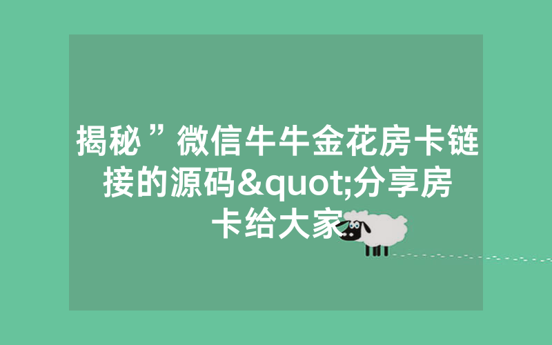 揭秘”微信牛牛金花房卡链接的源码"分享房卡给大家