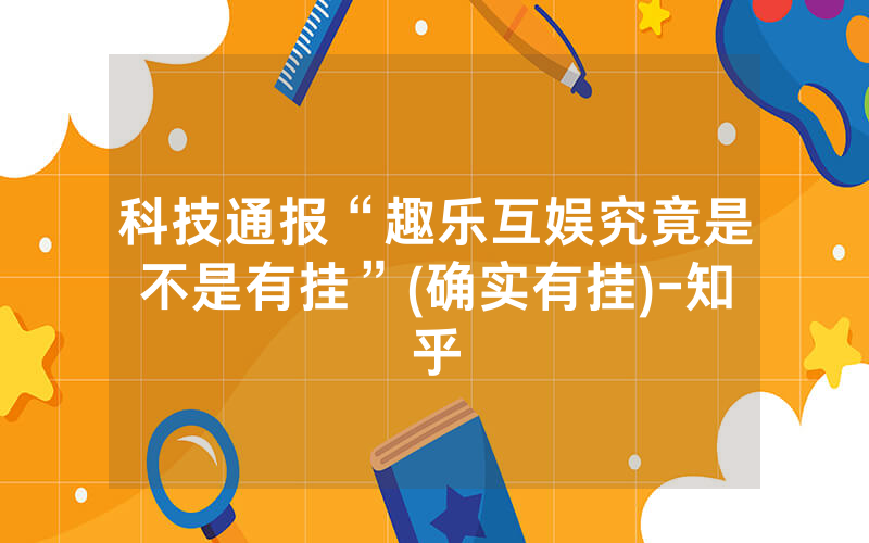 科技通报“趣乐互娱究竟是不是有挂”(确实有挂)-知乎