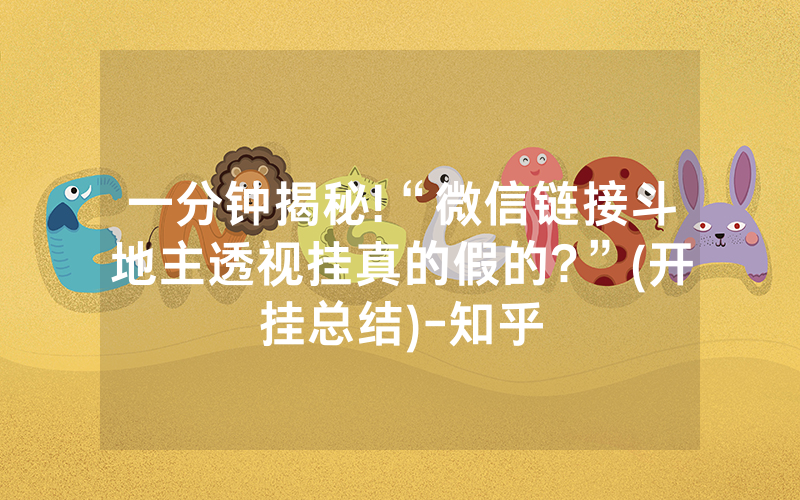 一分钟揭秘!“微信链接斗地主透视挂真的假的?”(开挂总结)-知乎