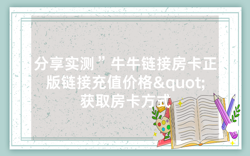 分享实测”牛牛链接房卡正版链接充值价格"获取房卡方式