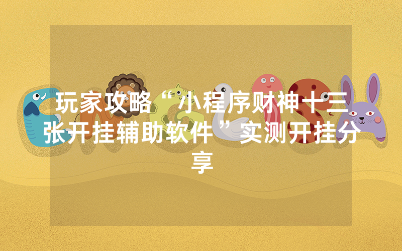 玩家攻略“小程序财神十三张开挂辅助软件”实测开挂分享