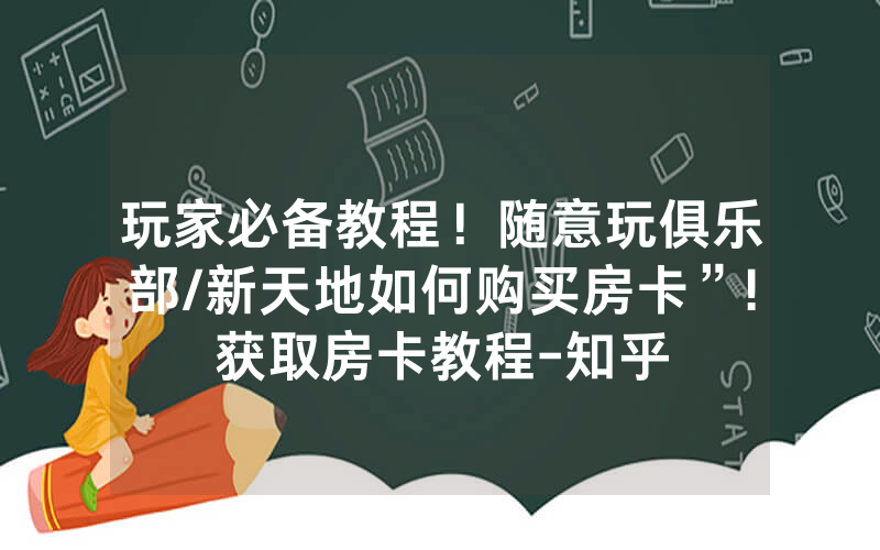 玩家必备教程！随意玩俱乐部/新天地如何购买房卡”!获取房卡教程-知乎