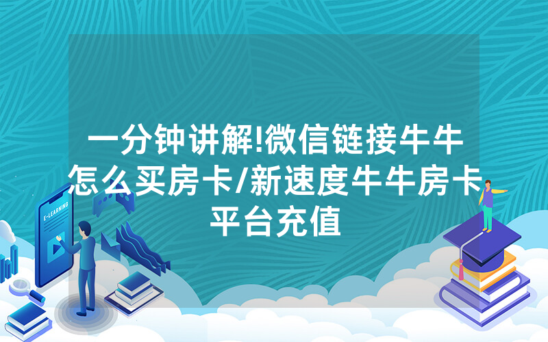 一分钟讲解!微信链接牛牛怎么买房卡/新速度牛牛房卡平台充值