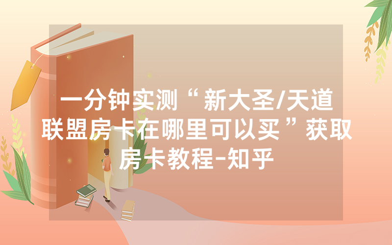一分钟实测“新大圣/天道联盟房卡在哪里可以买”获取房卡教程-知乎