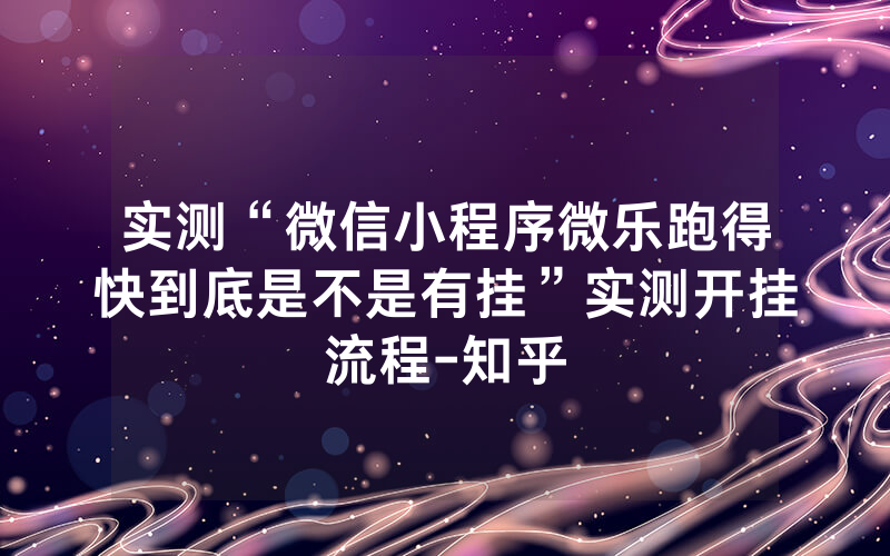 实测“微信小程序微乐跑得快到底是不是有挂”实测开挂流程-知乎