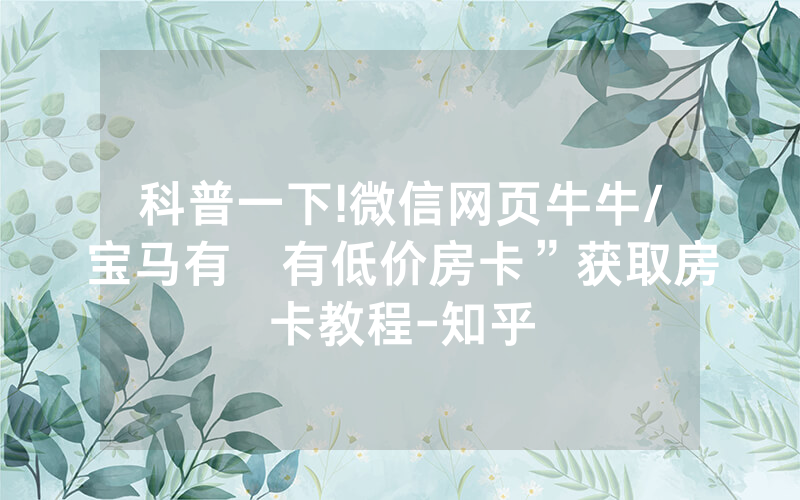 科普一下!微信网页牛牛/宝马有沒有低价房卡”获取房卡教程-知乎