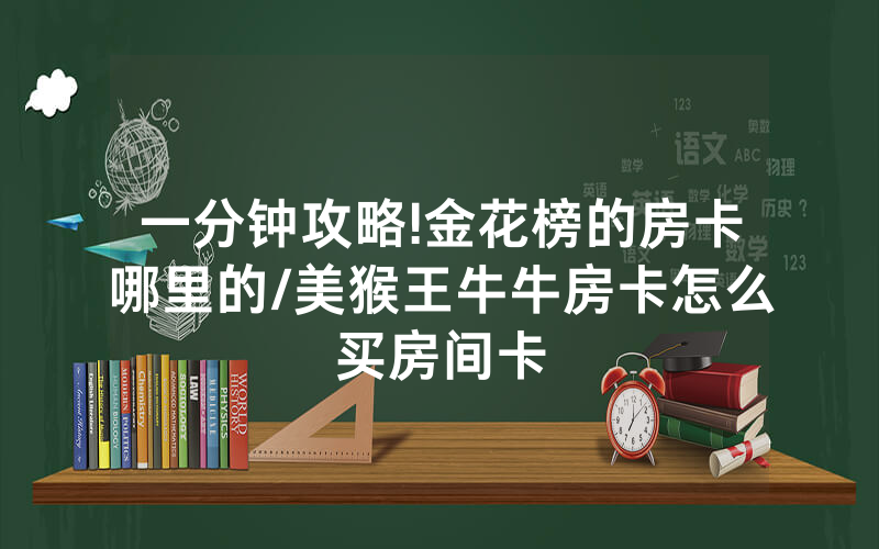 一分钟攻略!金花榜的房卡哪里的/美猴王牛牛房卡怎么买房间卡