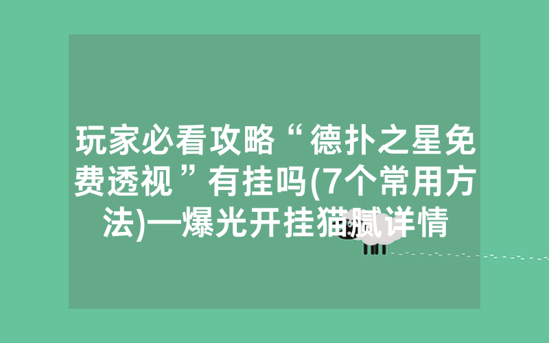 玩家必看攻略“德扑之星免费透视”有挂吗(7个常用方法)—爆光开挂猫腻详情
