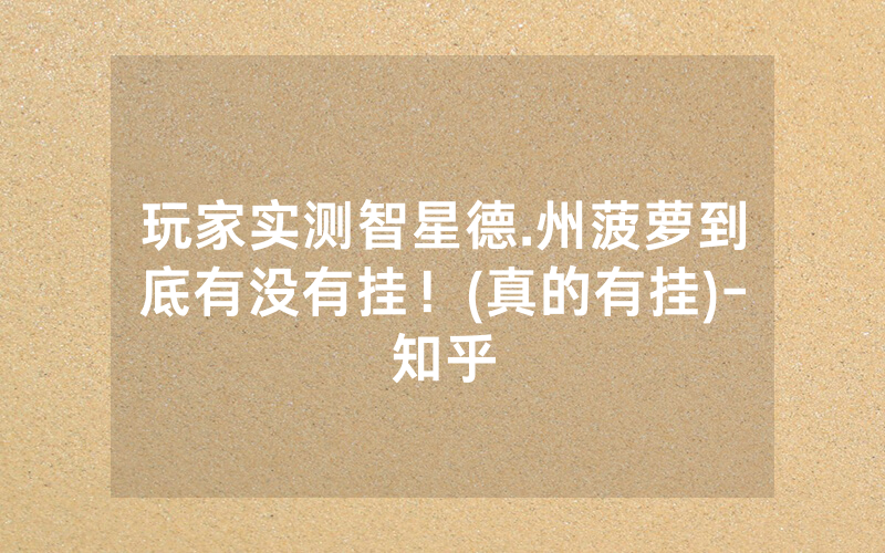 玩家实测智星德.州菠萝到底有没有挂！(真的有挂)-知乎
