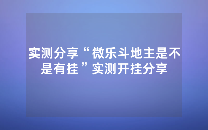 实测分享“微乐斗地主是不是有挂”实测开挂分享