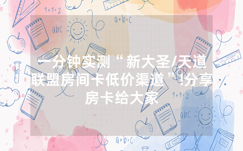 一分钟实测“新大圣/天道联盟房间卡低价渠道”!分享房卡给大家