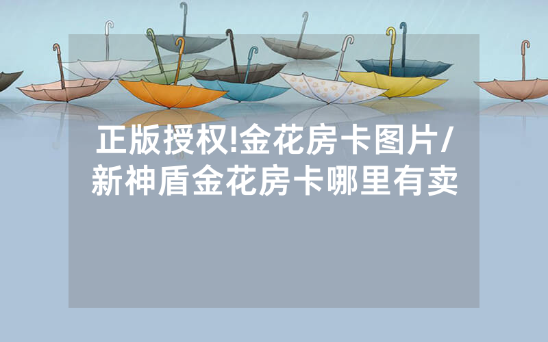 正版授权!金花房卡图片/新神盾金花房卡哪里有卖
