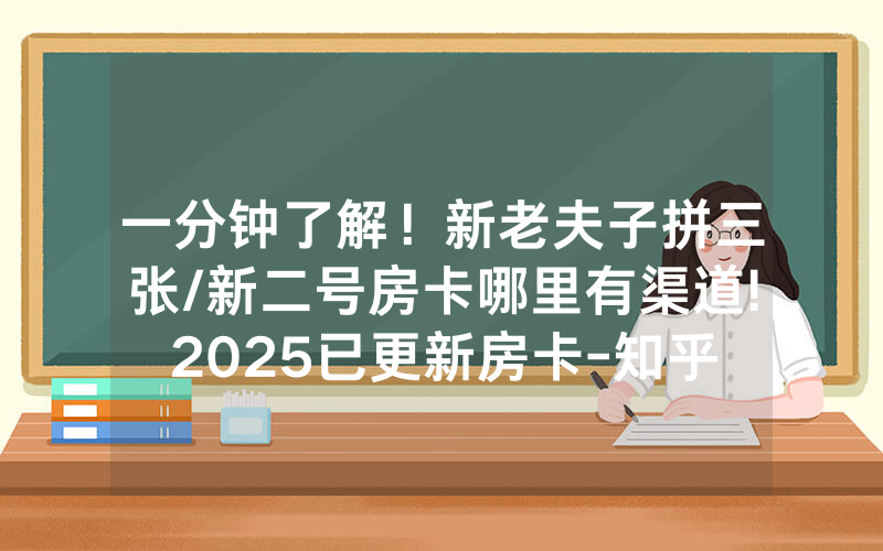 一分钟了解！新老夫子拼三张/新二号房卡哪里有渠道!2025已更新房卡-知乎