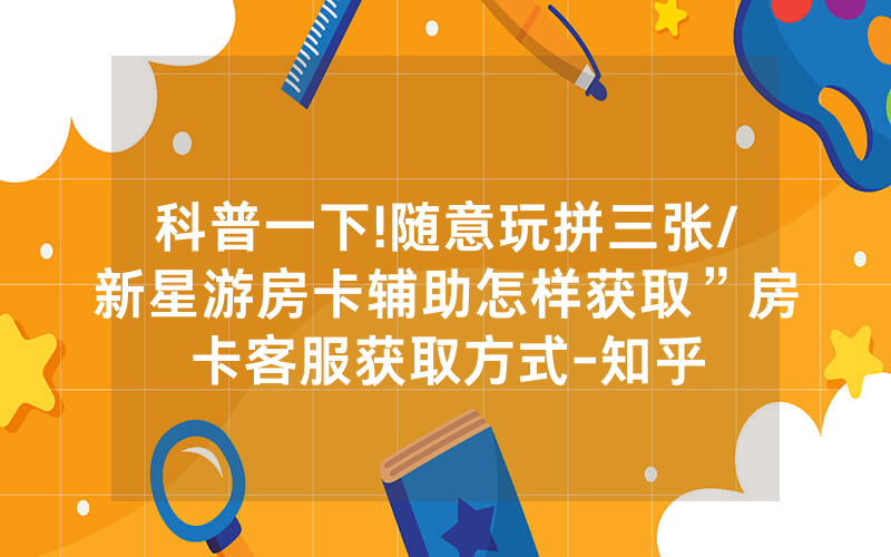 科普一下!随意玩拼三张/新星游房卡辅助怎样获取”房卡客服获取方式-知乎