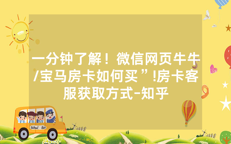 一分钟了解！微信网页牛牛/宝马房卡如何买”!房卡客服获取方式-知乎
