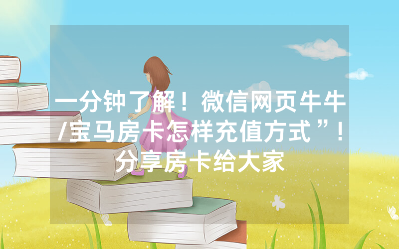 一分钟了解！微信网页牛牛/宝马房卡怎样充值方式”!分享房卡给大家
