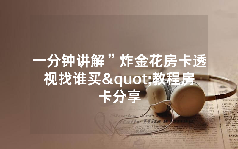 一分钟讲解”炸金花房卡透视找谁买"教程房卡分享