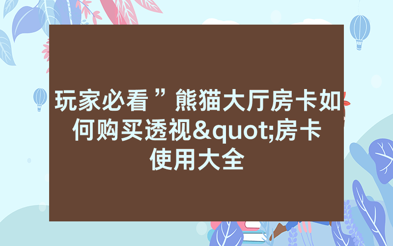 玩家必看”熊猫大厅房卡如何购买透视"房卡使用大全