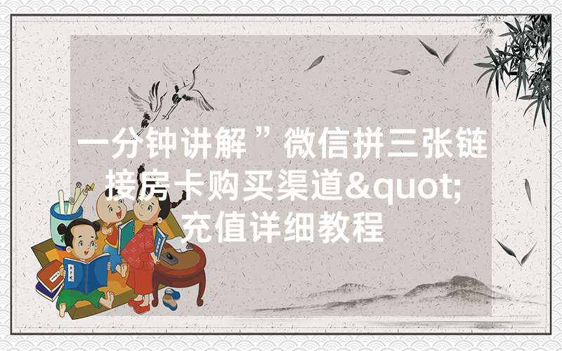 一分钟讲解”微信拼三张链接房卡购买渠道"充值详细教程
