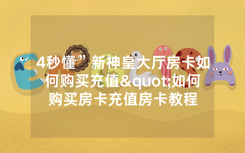 4秒懂”新神皇大厅房卡如何购买充值"如何购买房卡充值房卡教程