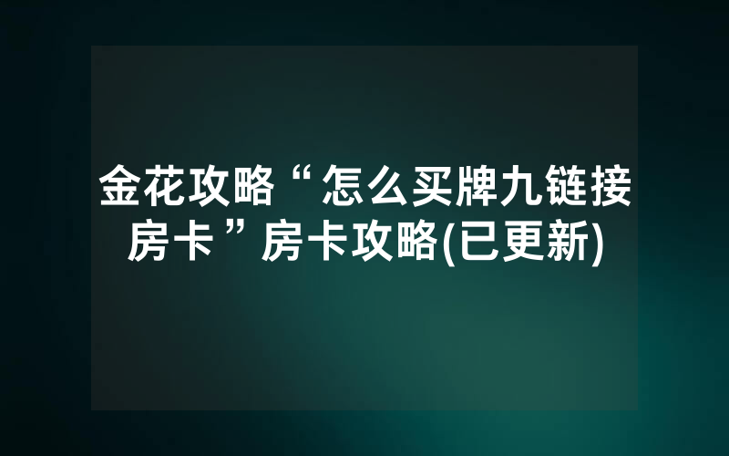 金花攻略“怎么买牌九链接房卡”房卡攻略(已更新)