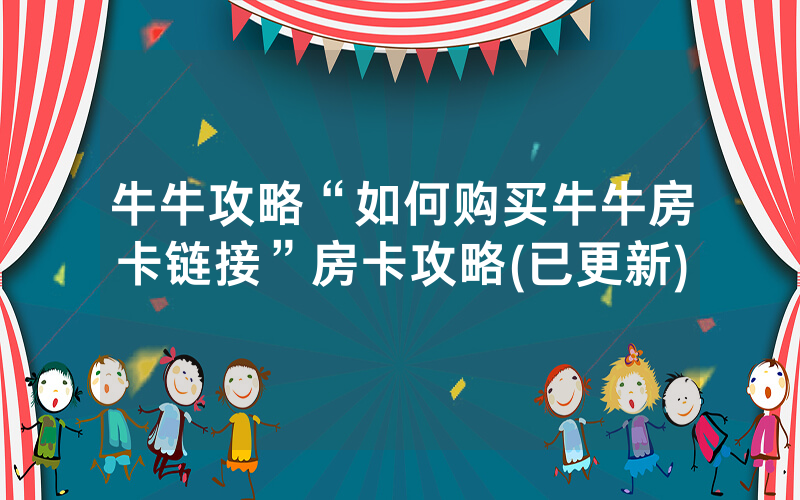 牛牛攻略“如何购买牛牛房卡链接”房卡攻略(已更新)