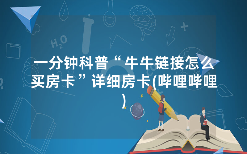 一分钟科普“牛牛链接怎么买房卡”详细房卡(哔哩哔哩)