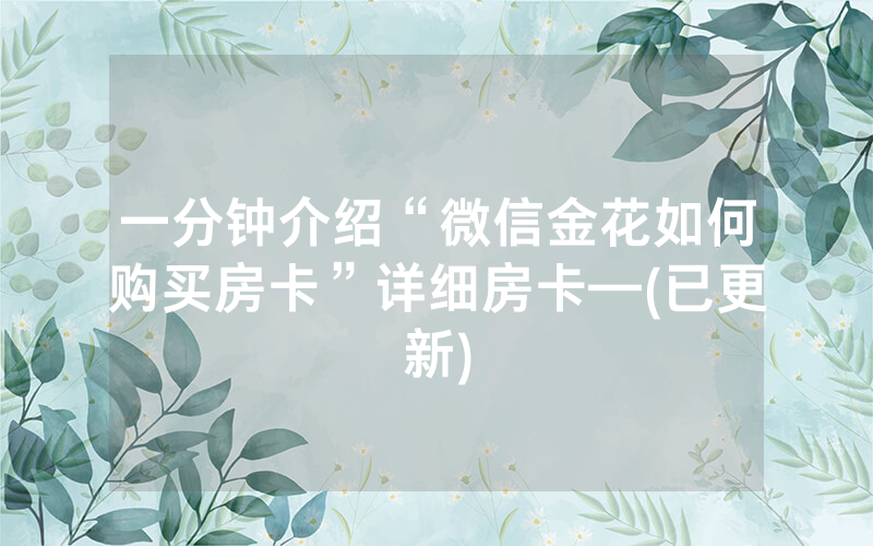 一分钟介绍“微信金花如何购买房卡”详细房卡—(已更新)