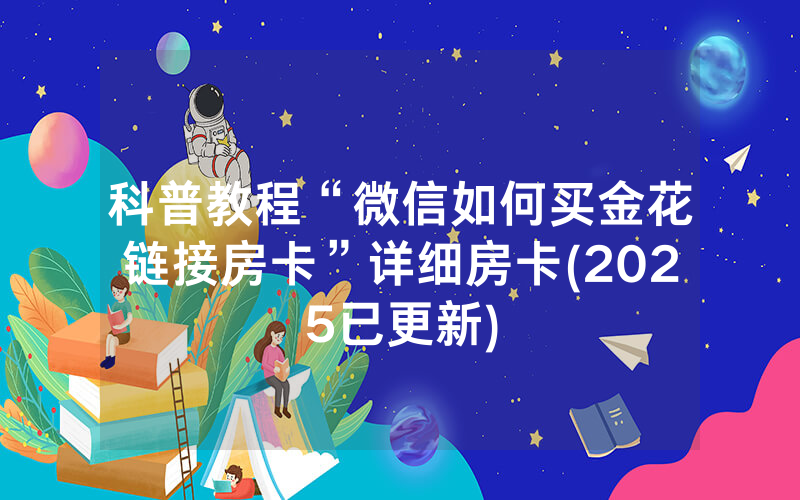 科普教程“微信如何买金花链接房卡”详细房卡(2025已更新)