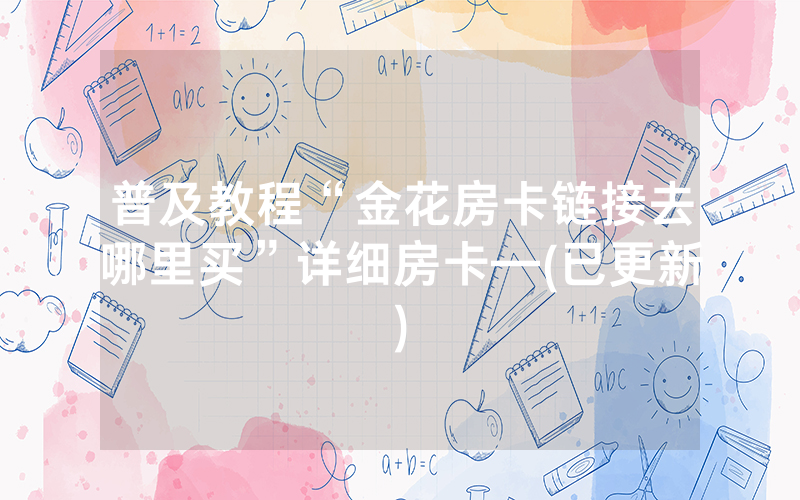 普及教程“金花房卡链接去哪里买”详细房卡—(已更新)