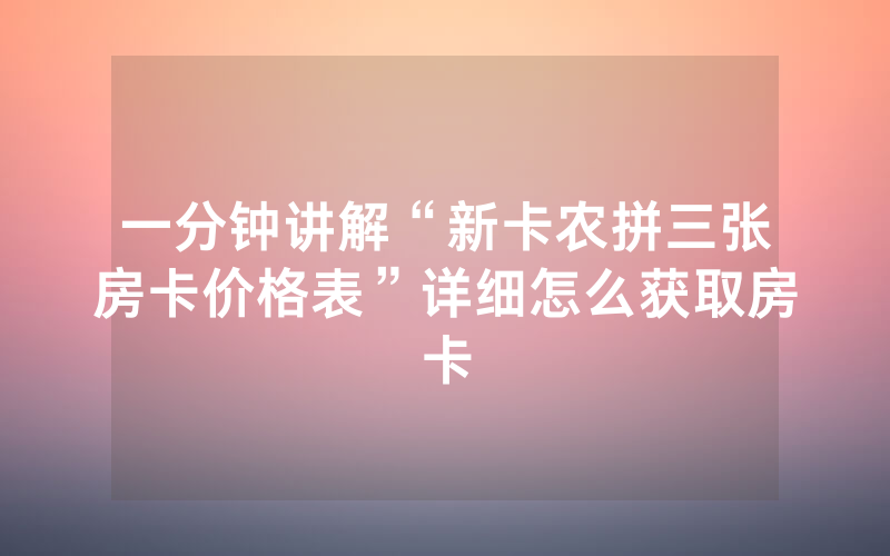 一分钟讲解“新卡农拼三张房卡价格表”详细怎么获取房卡