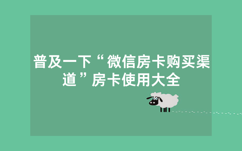 普及一下“微信房卡购买渠道”房卡使用大全