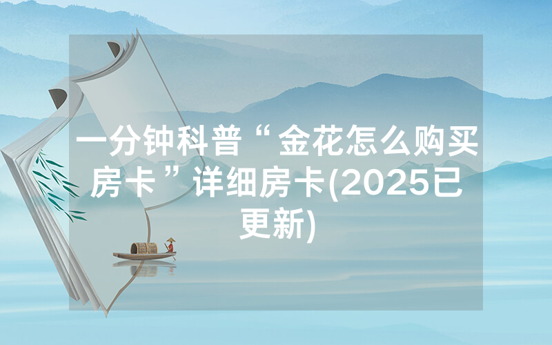 一分钟科普“金花怎么购买房卡”详细房卡(2025已更新)