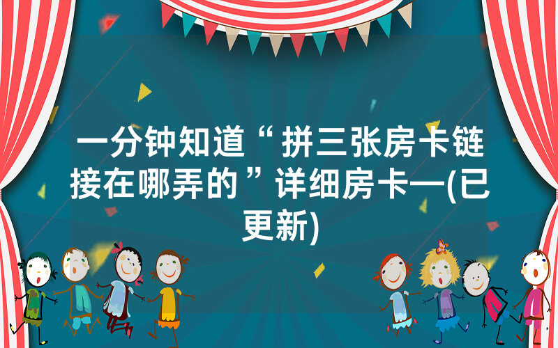 一分钟知道“拼三张房卡链接在哪弄的”详细房卡—(已更新)