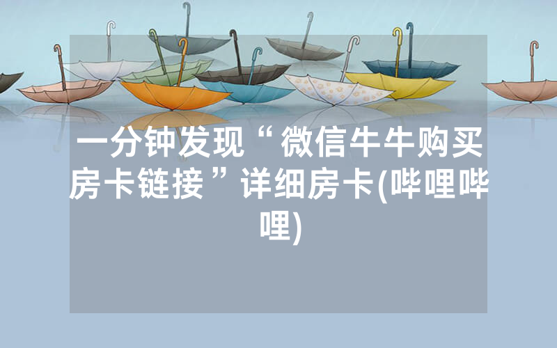 一分钟发现“微信牛牛购买房卡链接”详细房卡(哔哩哔哩)