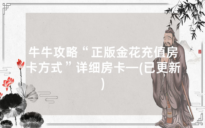牛牛攻略“正版金花充值房卡方式”详细房卡—(已更新)