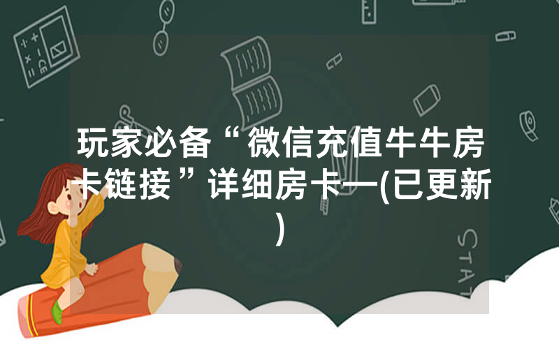 玩家必备“微信充值牛牛房卡链接”详细房卡—(已更新)
