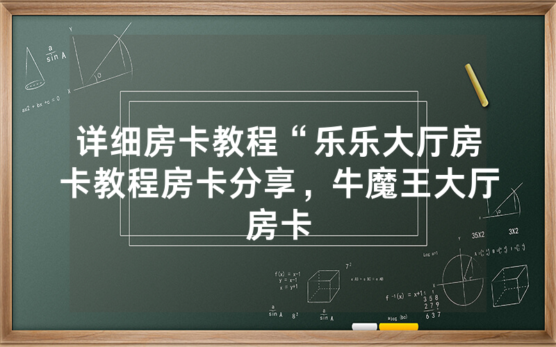 详细房卡教程“乐乐大厅房卡教程房卡分享，牛魔王大厅房卡