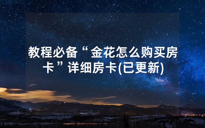 教程必备“金花怎么购买房卡”详细房卡(已更新)