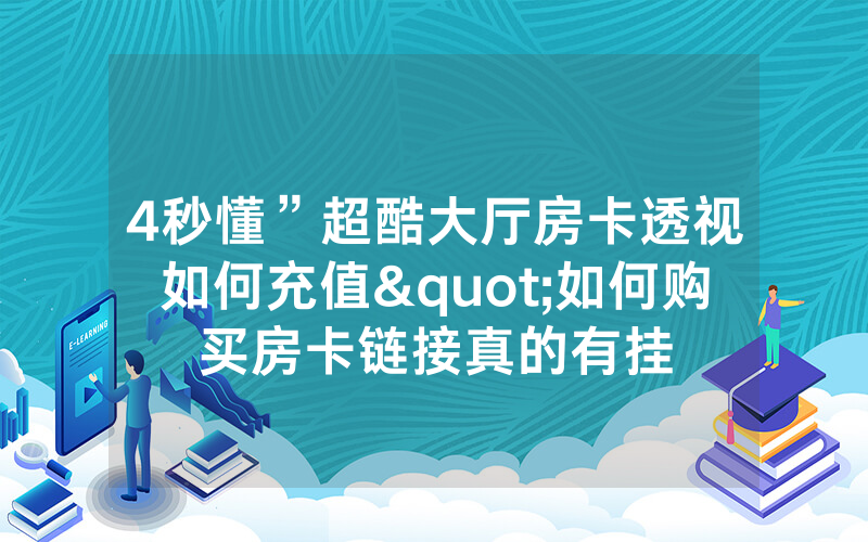 4秒懂”超酷大厅房卡透视如何充值"如何购买房卡链接真的有挂