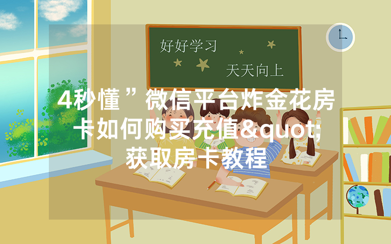 4秒懂”微信平台炸金花房卡如何购买充值"获取房卡教程