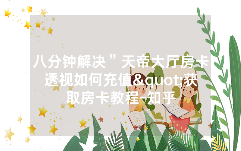 八分钟解决”天帝大厅房卡透视如何充值"获取房卡教程-知乎