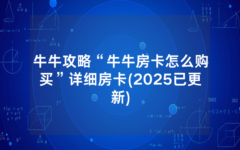 牛牛攻略“牛牛房卡怎么购买”详细房卡(2025已更新)
