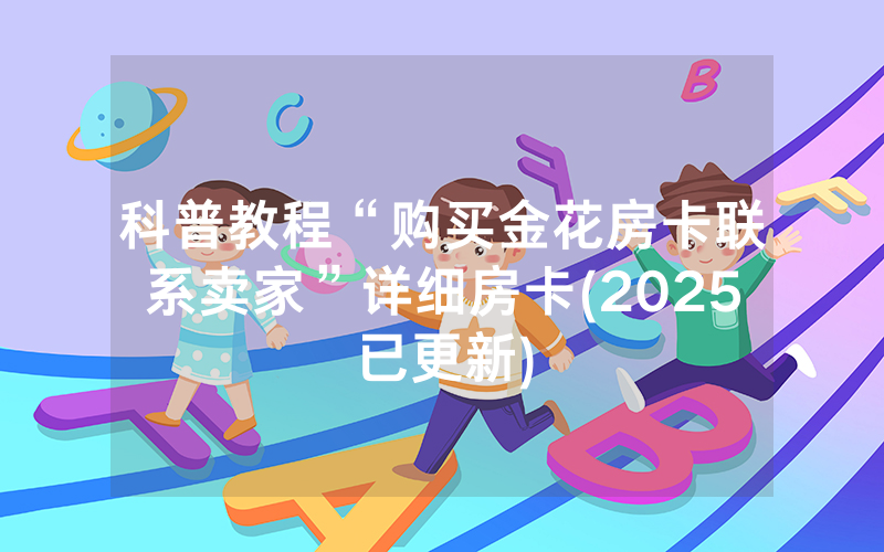 科普教程“购买金花房卡联系卖家”详细房卡(2025已更新)