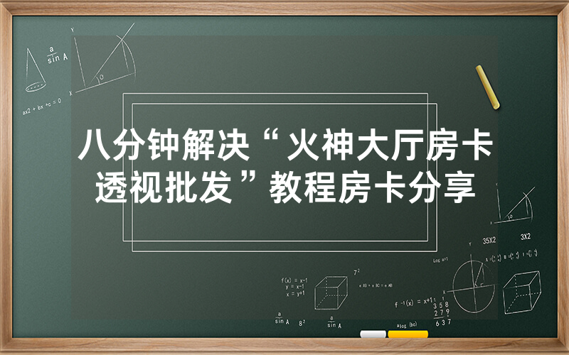 八分钟解决“火神大厅房卡透视批发”教程房卡分享