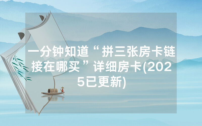 一分钟知道“拼三张房卡链接在哪买”详细房卡(2025已更新)